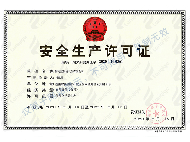 安全生產許可證正本